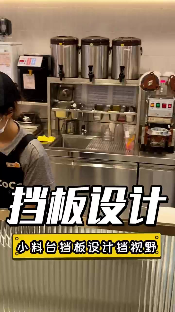 奶茶店店铺面积小,小料台没位置设计,可像这来设计在收银台旁