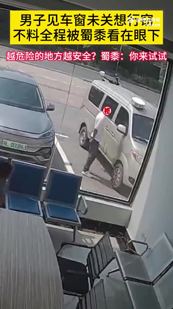 越危险的地方越安全?小偷派出所门口盗窃光速落网