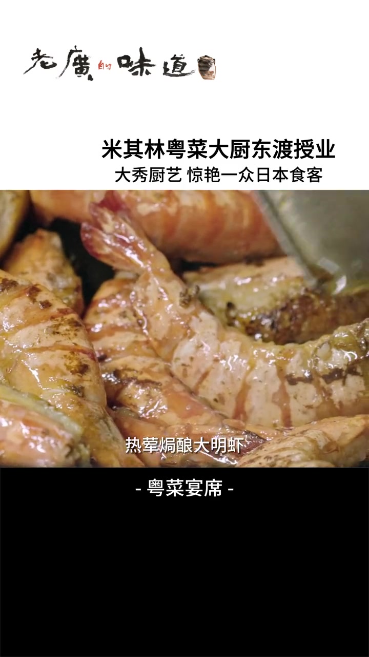 受日本福冈最大的粤菜餐厅邀请制作宴席,看大厨如何征服日本食客味蕾,把粤菜带向全世界!日本 