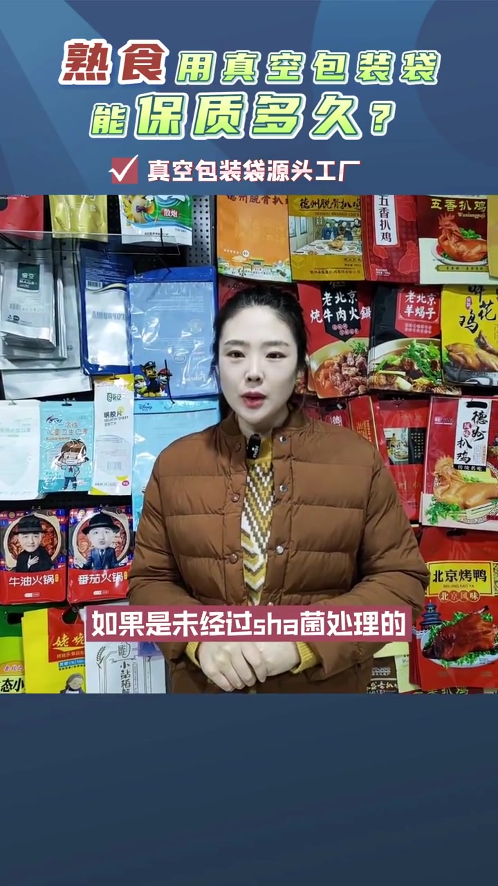 熟食肉类用真空包装袋能保质多久?