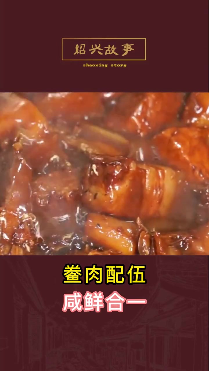 绍兴 鲞冻肉 美食 绍兴