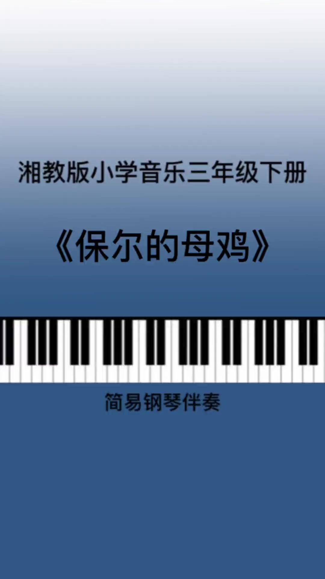 湘教/湘艺版小学音乐三年级下册《保尔的母鸡》儿歌钢琴简易伴奏 音乐老师 考编面试 教师资格