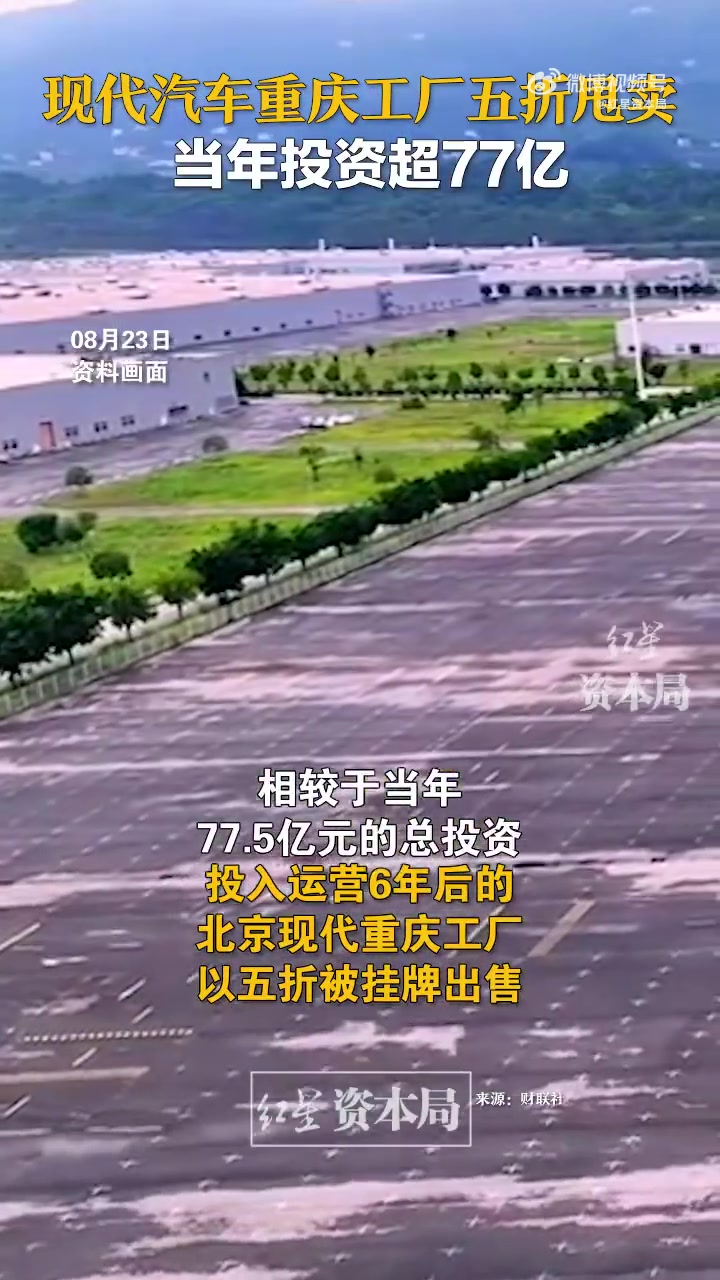 「现代汽车重庆工厂五折甩卖 当年投资超77亿」日前,北京产权交易所披露名称为“重庆市江北区