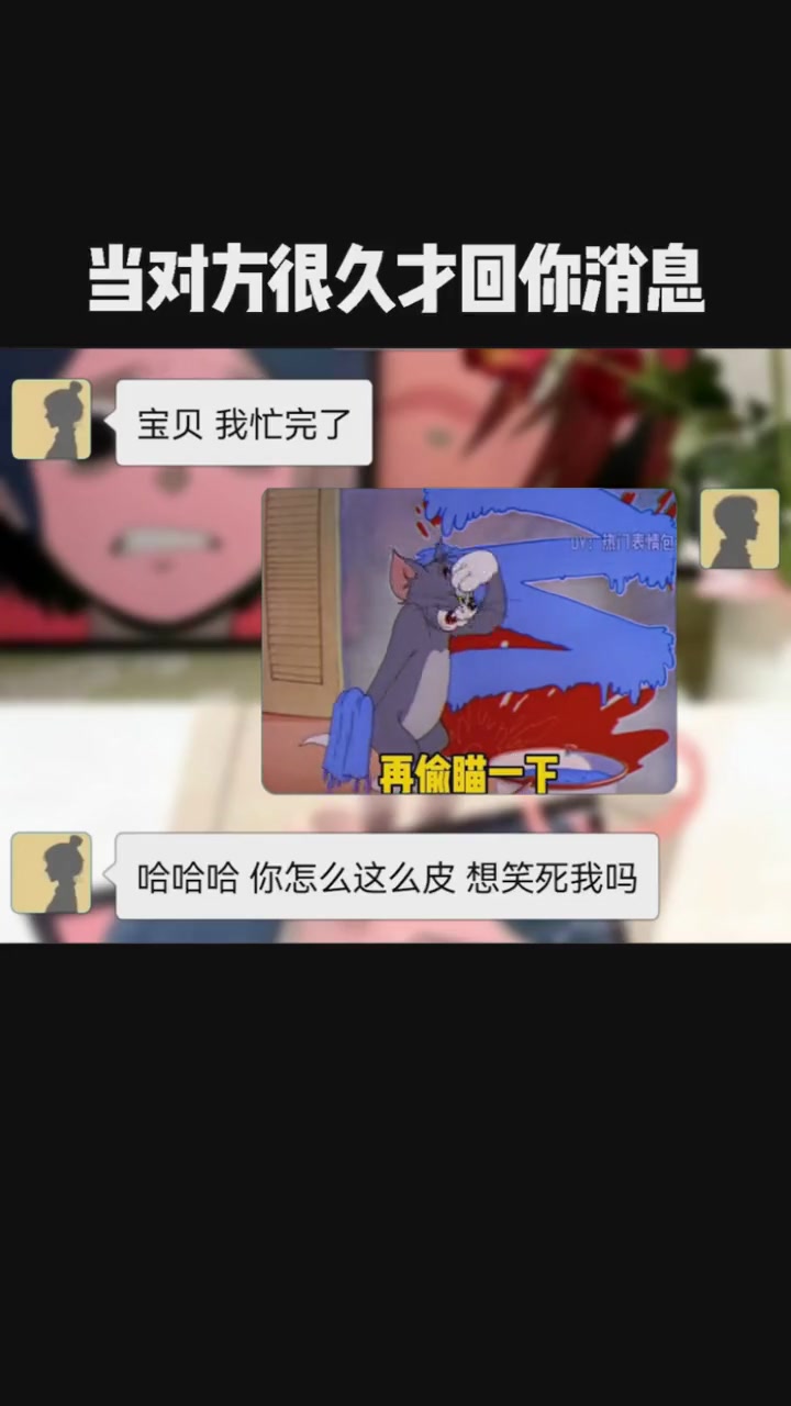 皮一下 很开心 猫和老鼠 每帧都是表情包 搞笑