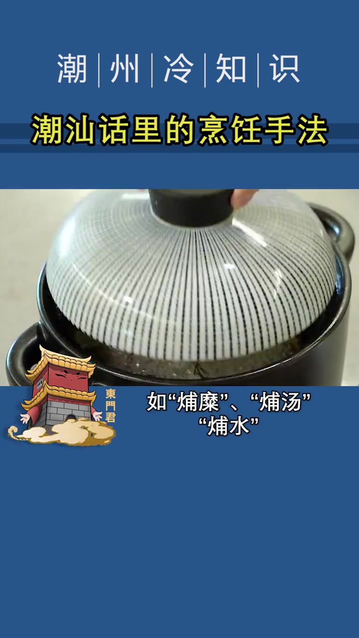 这些常见的烹饪手法,用潮汕话怎么说?潮州 潮汕 潮州方言 潮州话 科普一下