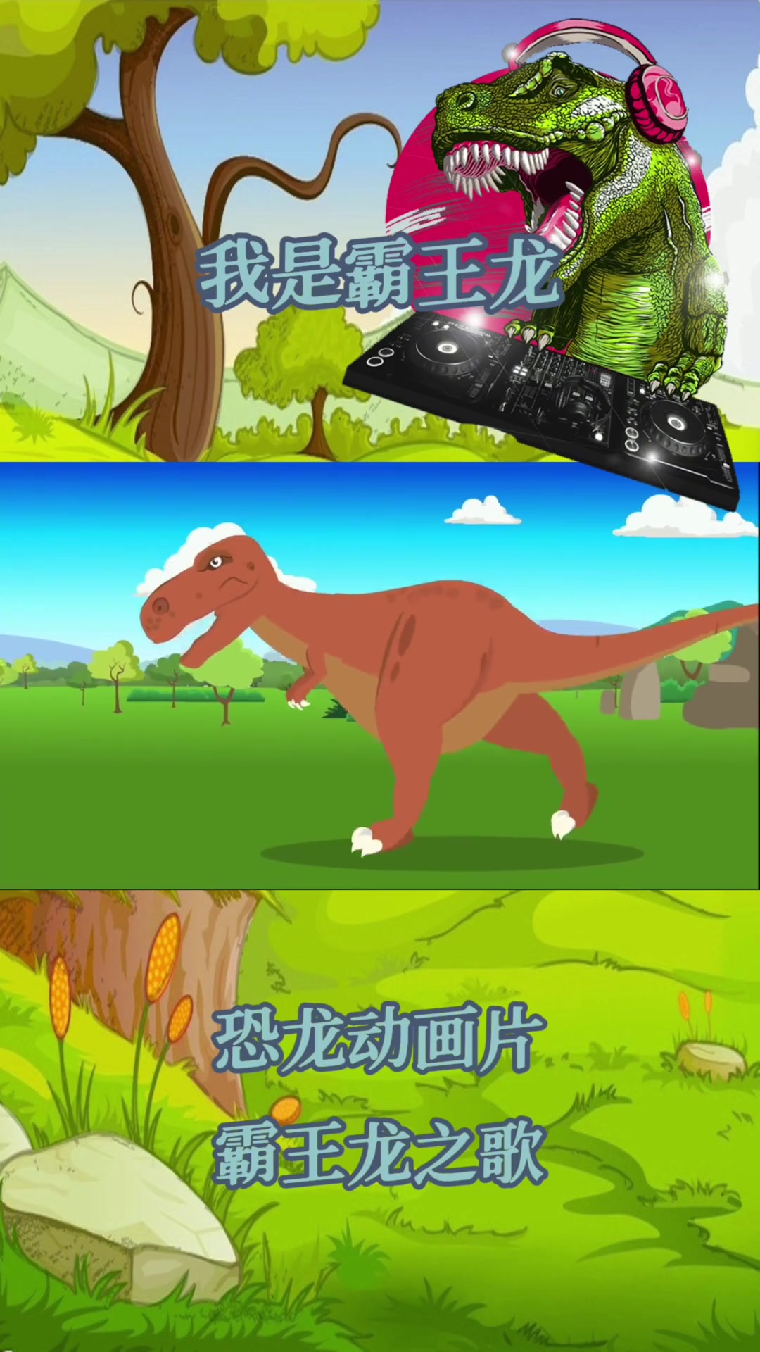 适合三四岁儿童看的早教动画片推荐 小朋友都爱看 霸王龙 恐龙动画片 恐龙爸爸来了,霸王龙之
