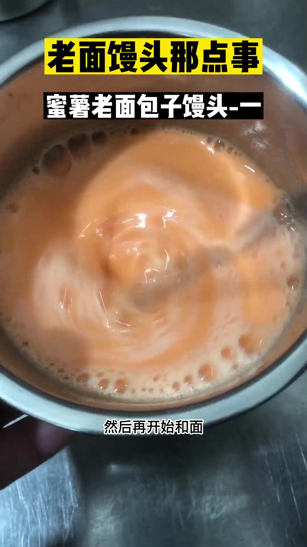 蜜薯老面包子馒头的做法之一 老面馒头 经验分享 真材实料才能做出好味道 绿色食品