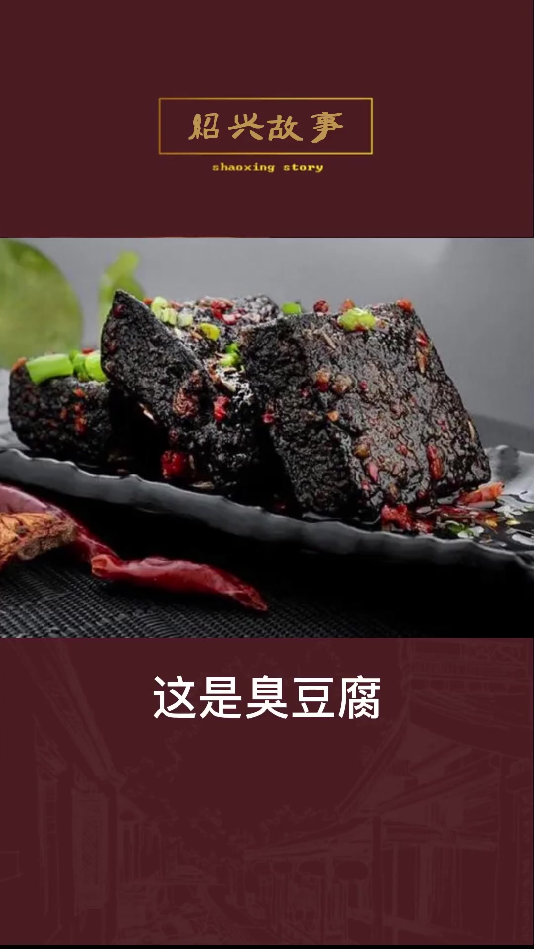 黑白臭豆腐,到底哪个更臭?美食 绍兴美食 臭豆腐 黑暗料理