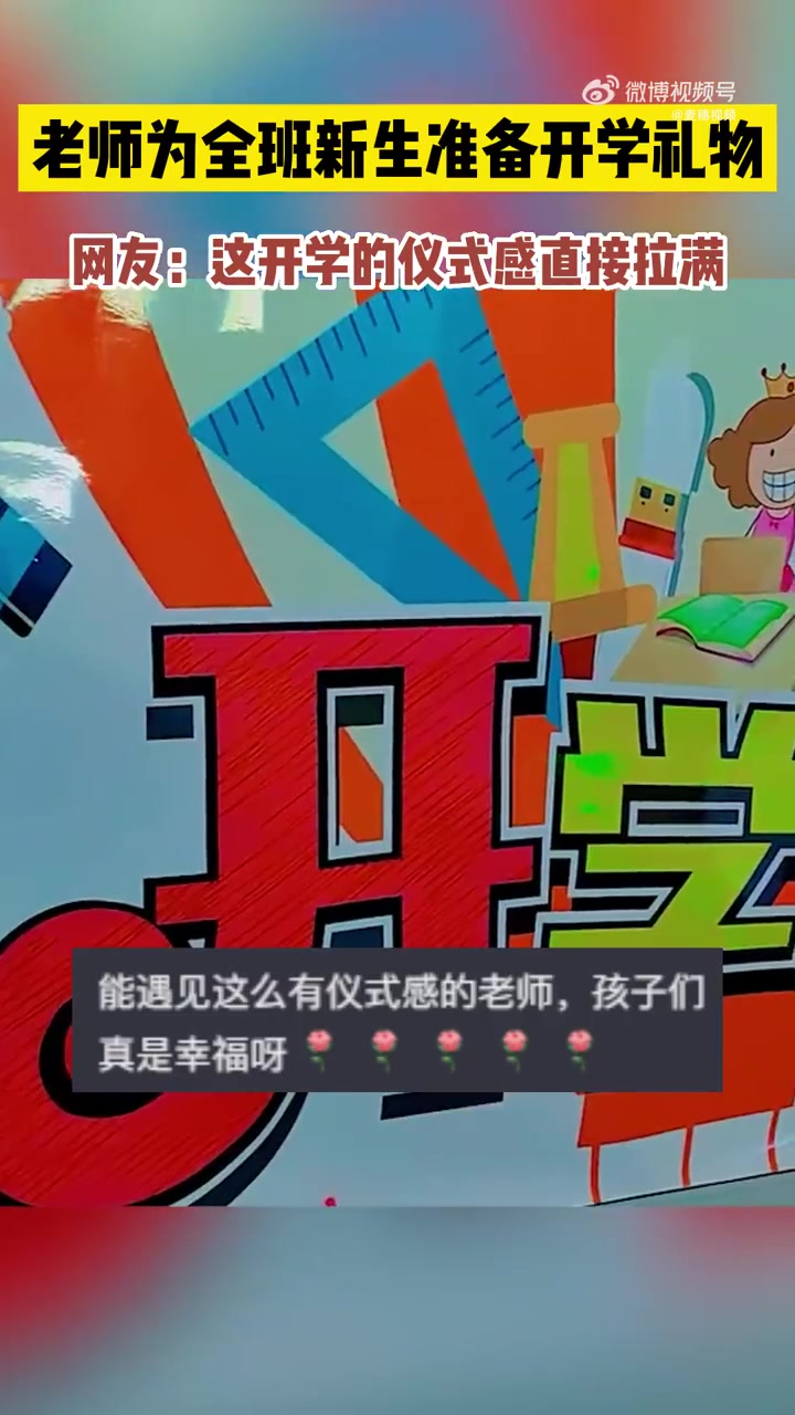 「仪式感十足!老师为全班43名新生准备开学礼物」这开学的仪式感直接拉满 近日,吉林长春。小