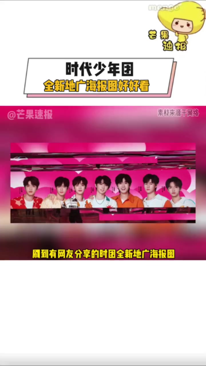 时代少年团 这全新的地广海报这不就来了嘛!你还别说,这新的宣传图造型真的很好看,我就问问到