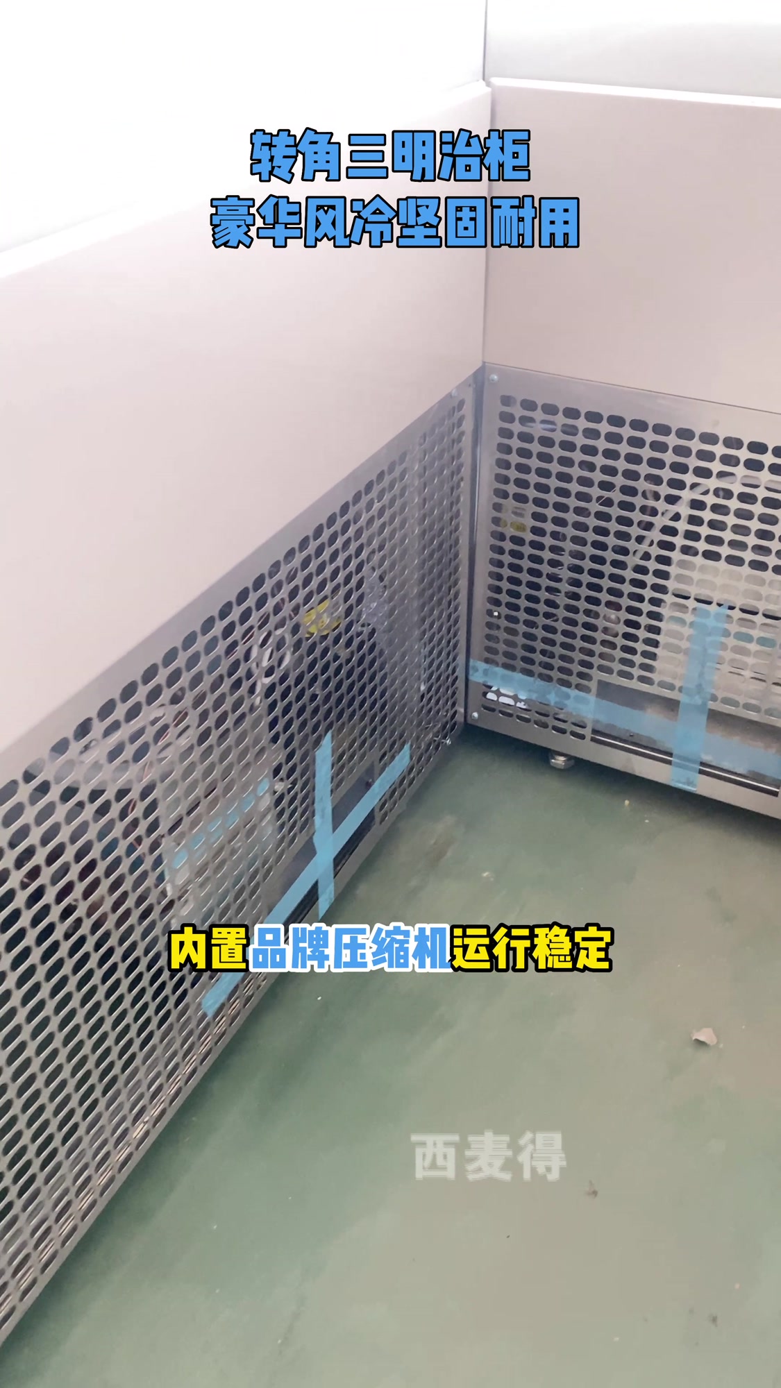 转角三明治柜 豪华风冷坚固耐用