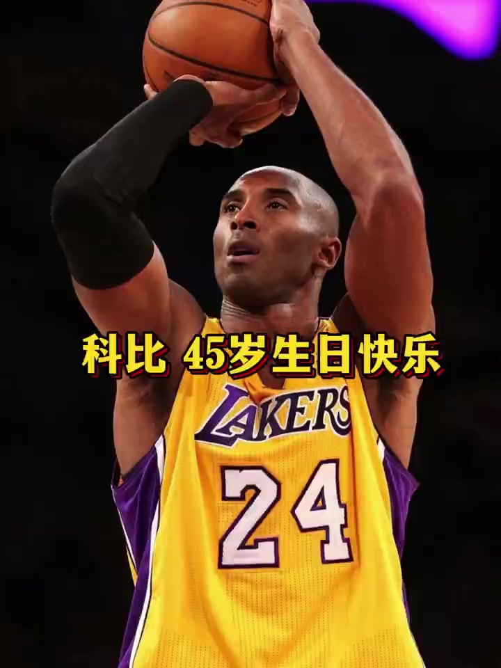 又是一年 科比 45岁生日快乐「生日蛋糕」824科比日 科比45岁生日