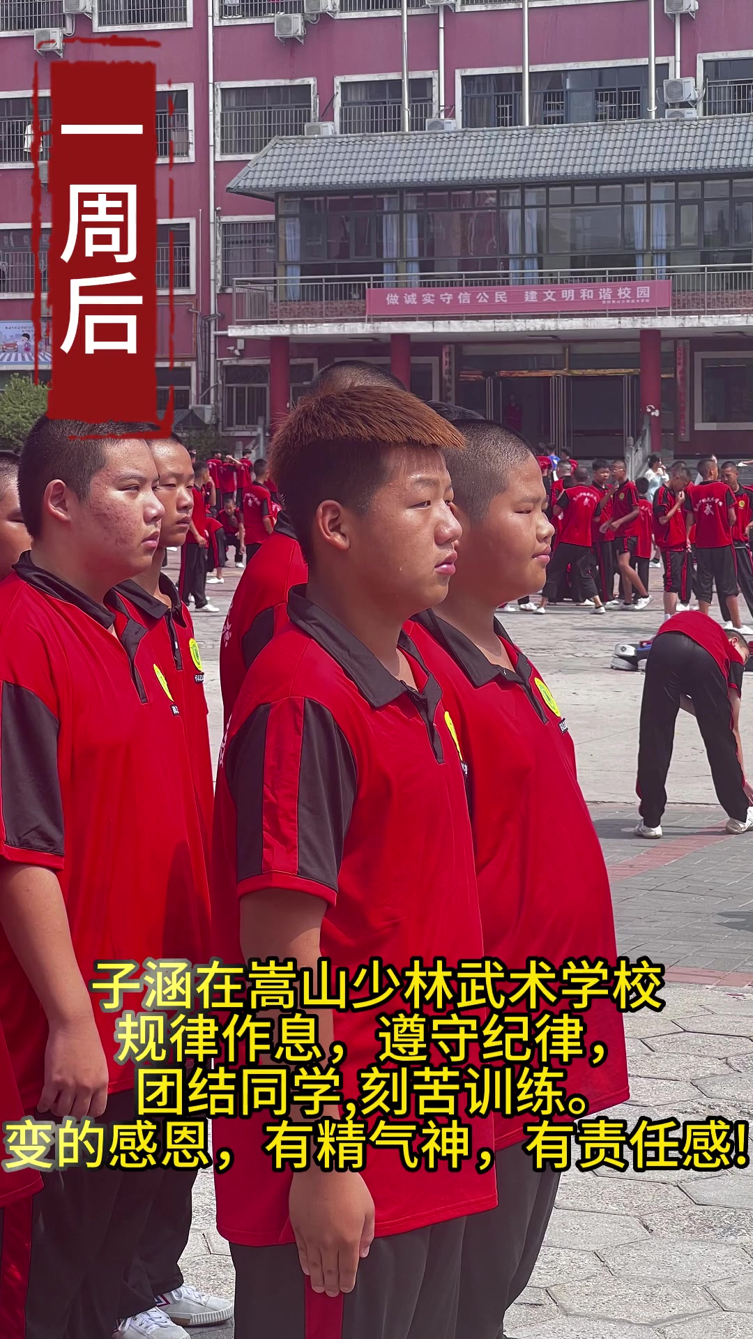 子涵在嵩山少林武术学校教练的引导下规律作息,遵守纪律,团结同学,刻苦训练。变的感恩,有精气