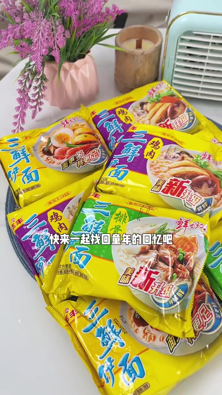 吃过 三鲜伊面 的应该都不止30岁了吧!看着清淡吃着老香了,每一口都是经典 泡面 华丰三鲜