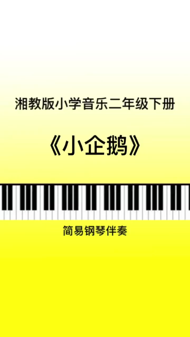 湘教/湘艺版小学音乐二年级下册《小企鹅》儿歌伴奏 音乐老师 考编面试 教师资格 弹唱 小学