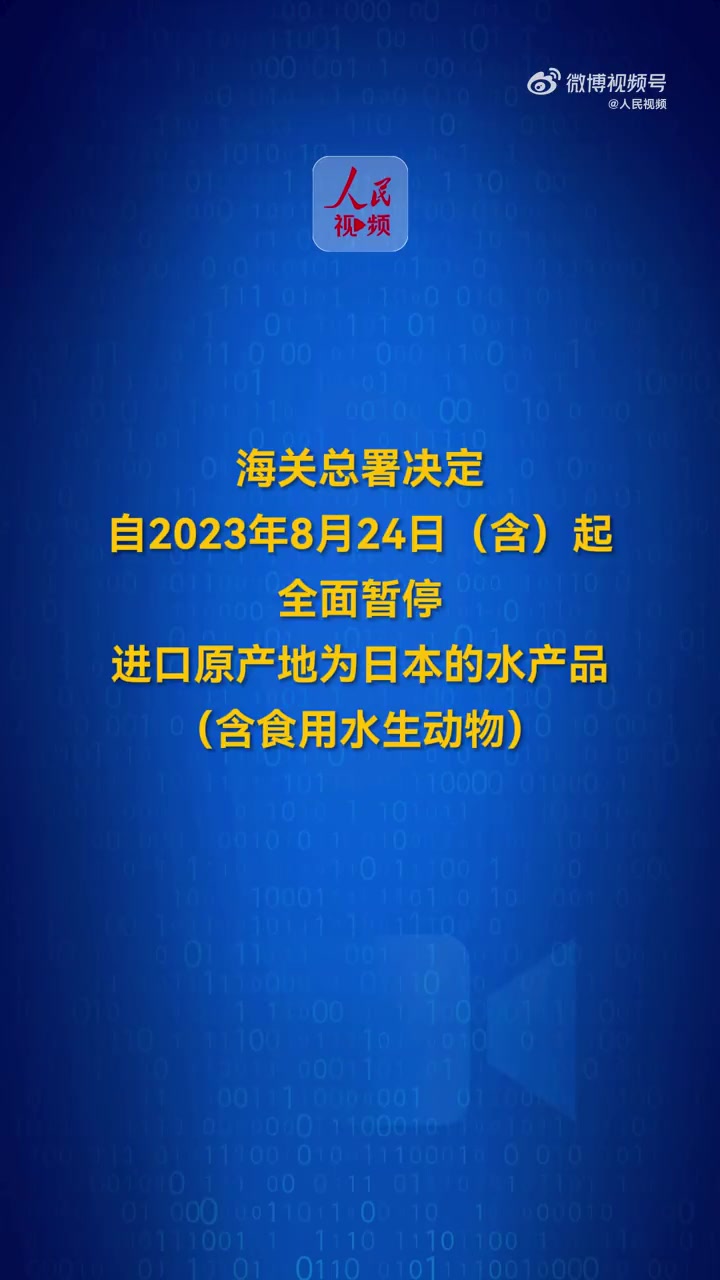 「海关总署全面暂停进口日本水产品」海关总署公告2023年第103号(关于全面暂停进口日本水