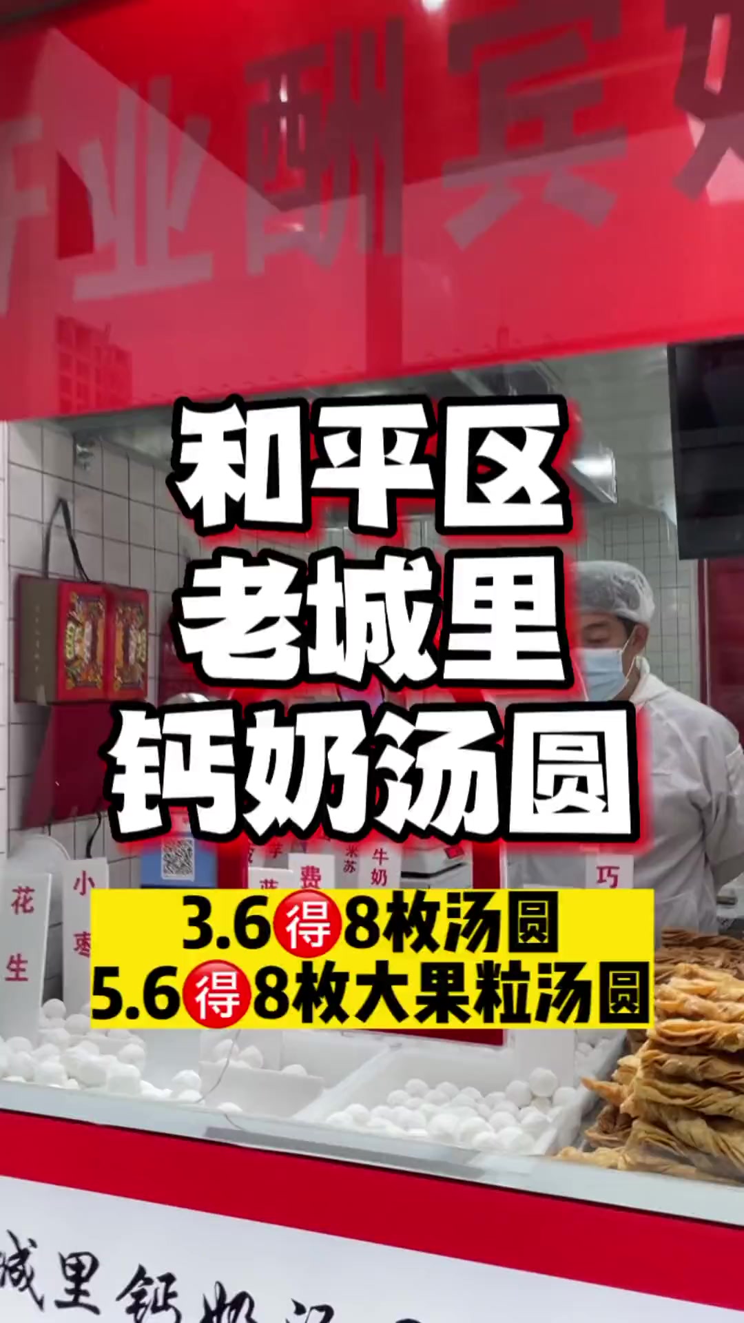 心动春节 钙奶汤圆 元宵 心动年味 美食探店 和平区老城里钙奶汤圆探店