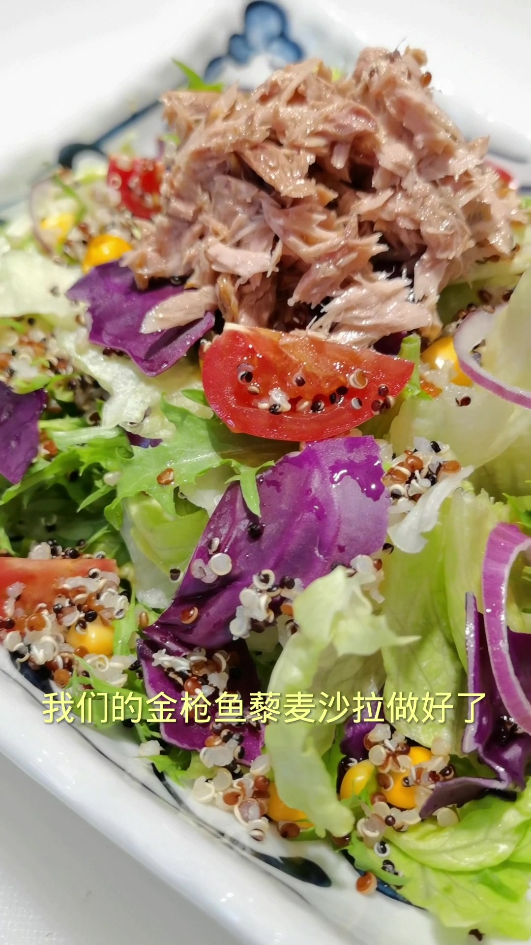 金枪鱼蔬菜沙拉做法详解