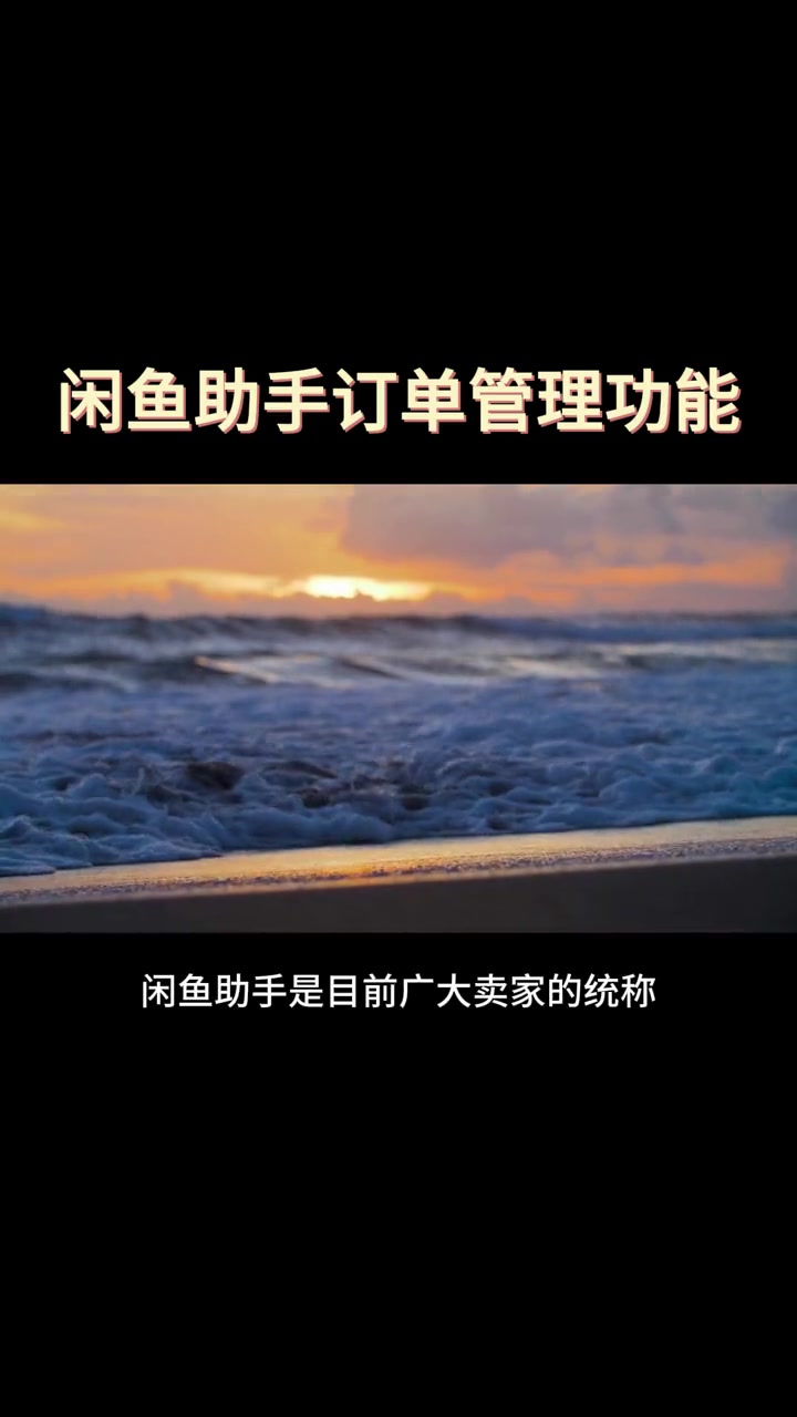 闲鱼助手的订单管理如何使用?一个方法教你快速学会!闲鱼助手 闲鱼店群 闲鱼运营 闲鱼电商 