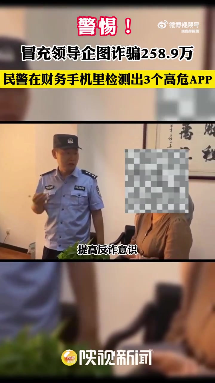 「警惕!民警在财务员手机里检测出3个高危app」8月21日,陕西西安。某公司财务员马某声称