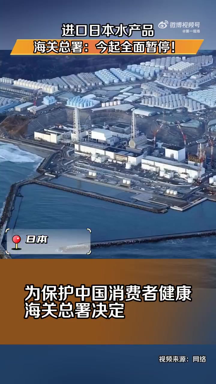 海关总署公告全面暂停进口日本水产品「海关总署公告2023年第103号(关于全面暂停进口日本