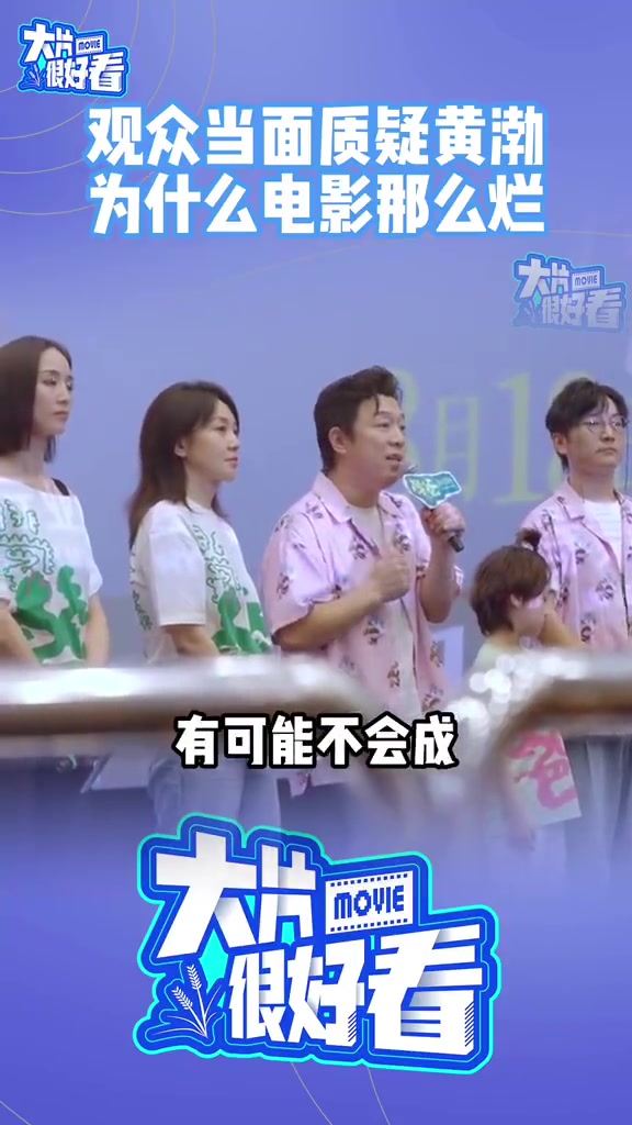 黄渤回应演烂片 观众好敢问,回答演烂片,渤哥好敢回好会回好真诚去回答～黄渤:(观众)说出来
