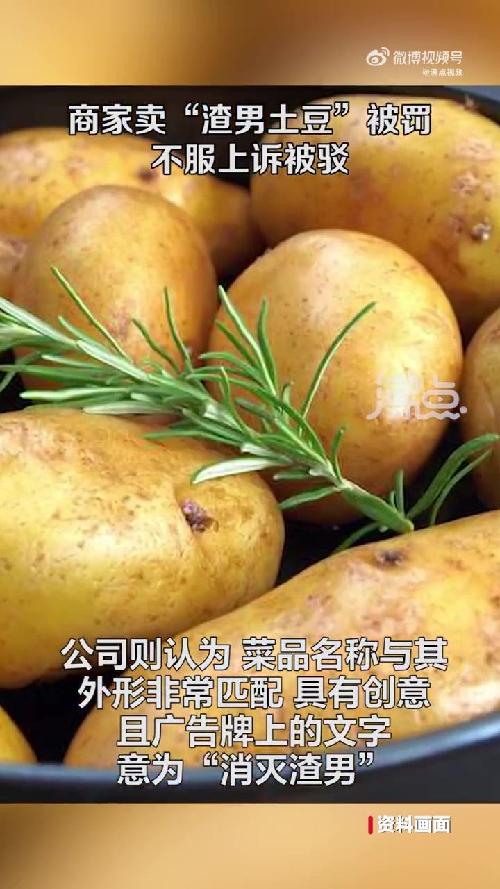 「商家卖渣男土豆被罚2万上诉被驳:违背社会良好风尚」据上海铁路运输法院,某公司在经营的餐饮