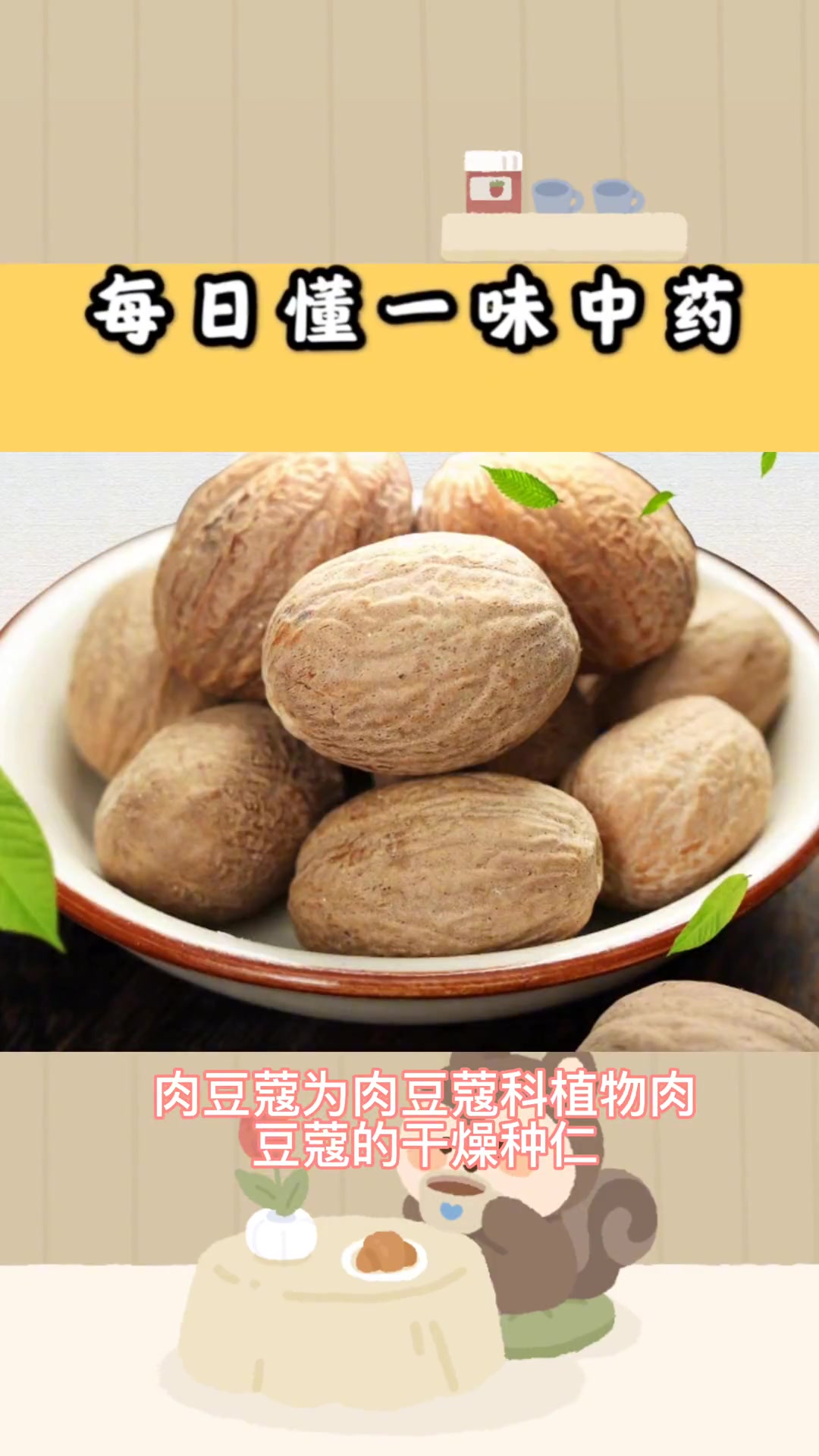 《开宝本草》:肉豆蔻 传承中医文化 健康 中医 振兴中医与饮食健康 知识分享 主温中消食,