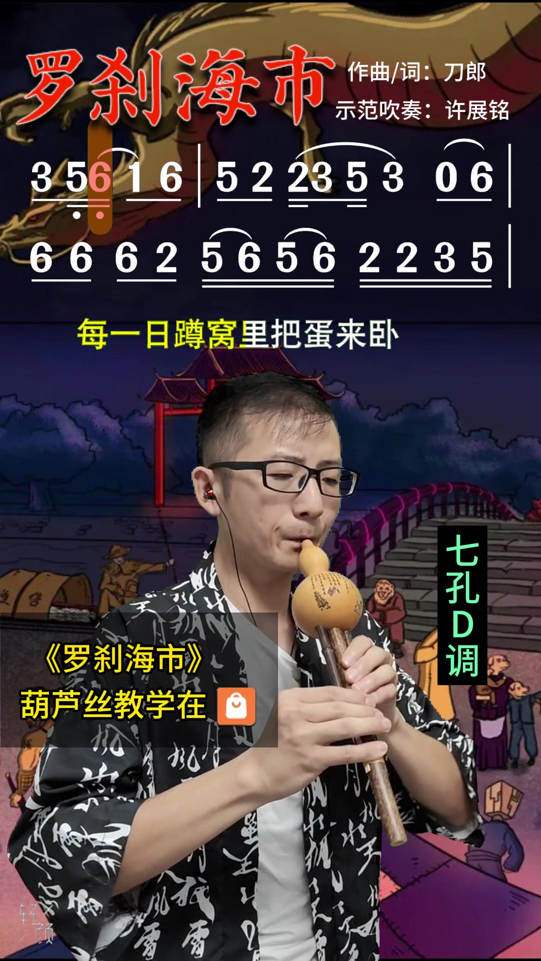 《罗刹海市》葫芦丝降b调罗刹海市简谱教学视频