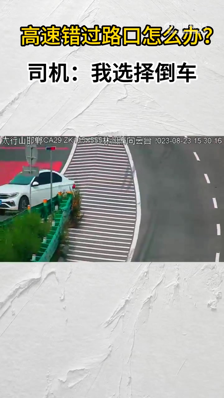 一线微视 错过高速公路出口怎么办?司机:我选择倒车!2023年8月23日15时许,高速交警