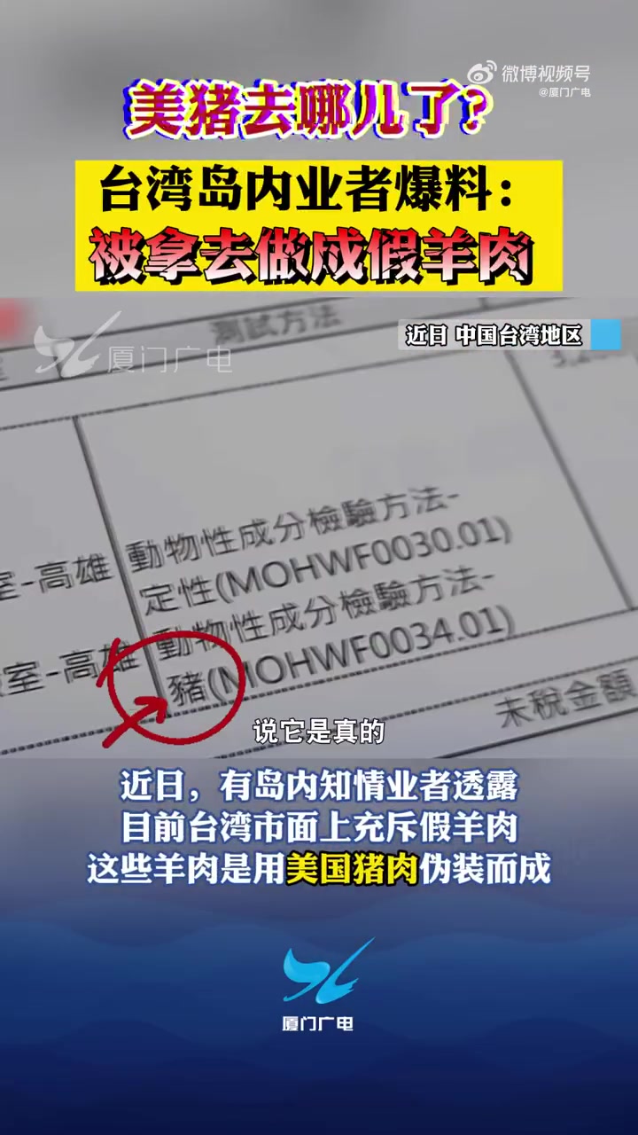 「美猪去哪了?台湾岛内业者爆料:被拿去做成假羊肉」民进党当局前年开放含有莱克多巴胺俗称瘦肉