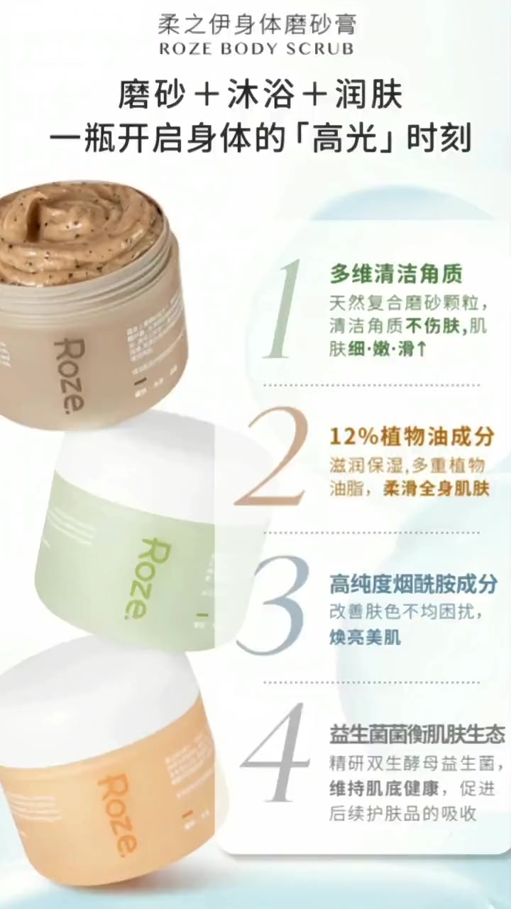 开启身体的^高光^时刻,去角质提亮润肤 平价好物 roze磨砂膏沐浴露身体嫩白全身去角质改