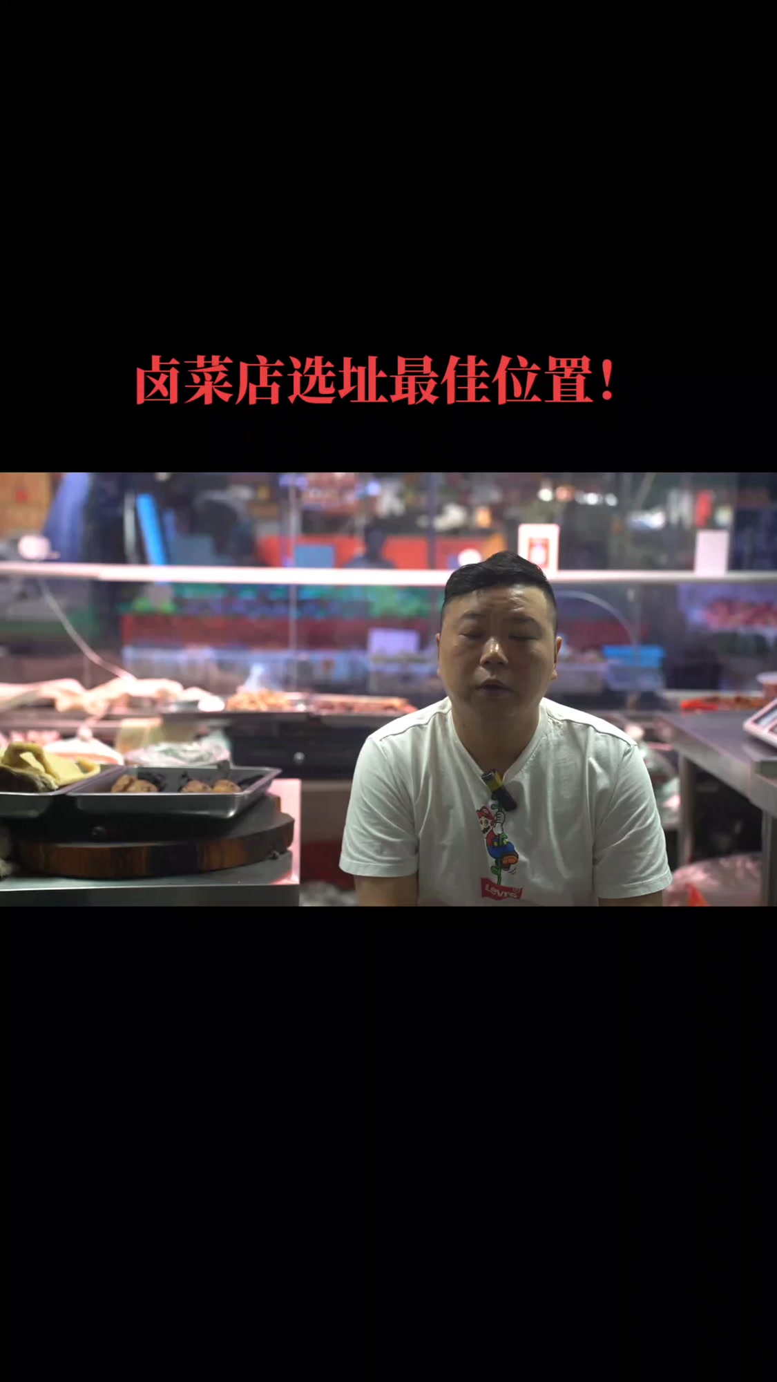 卤菜店最佳选址位置