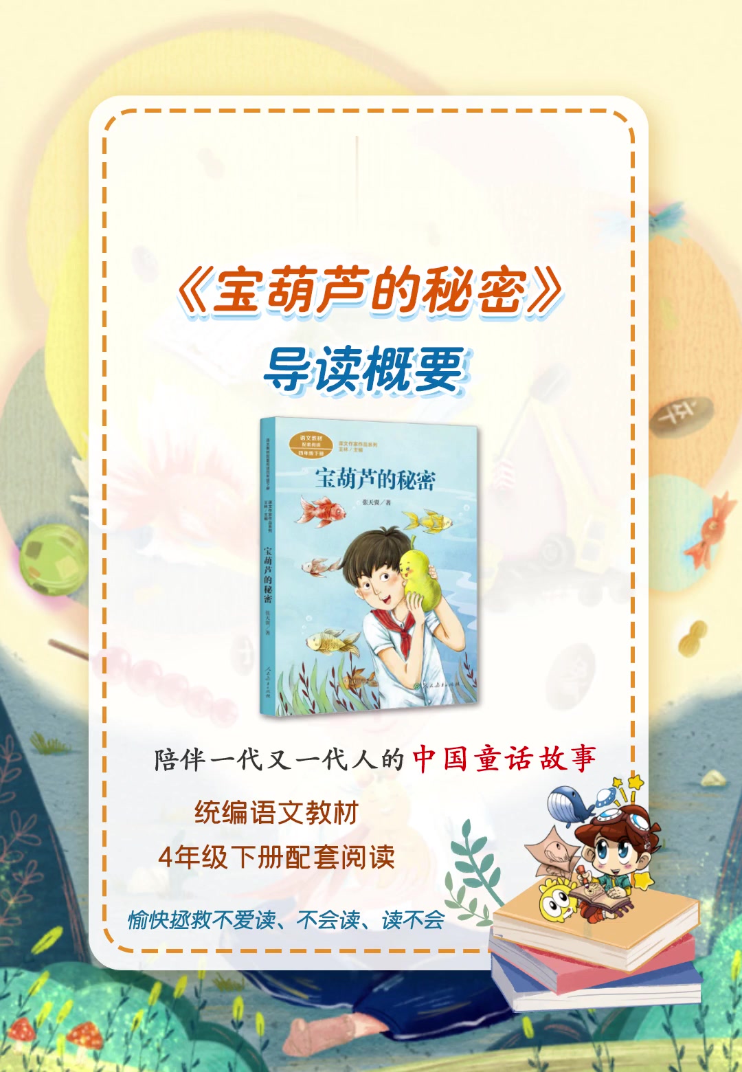 《宝葫芦的秘密》导读概要