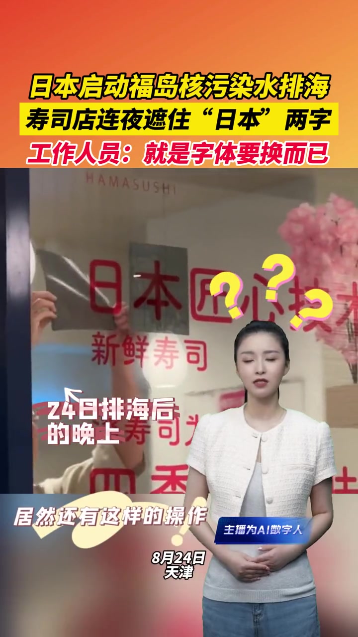 日本 启动福岛 核污染水 排海后,寿司 店连夜遮住“日本”两字,工作人员:就是字体要换而已