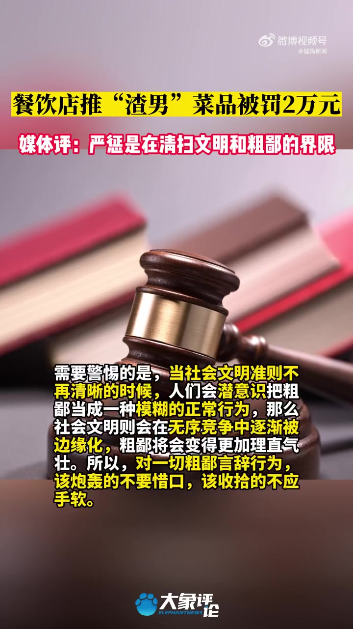 用渣男命名菜品是粗鄙词汇违反公序良俗「中听|严惩用“渣男”命名菜品的公司,是在清扫文明和粗