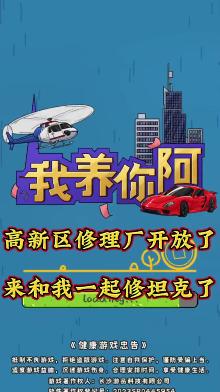 来呀,一起修坦克啊,不中修飞碟也许啊。我养你阿 学生党 游戏 游戏日常