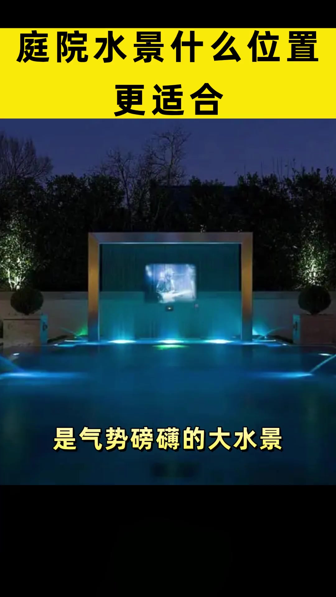 琪姐告诉你庭院水景什么位置更适合!庭院设计 庭院水景 庭院鱼池 上海庭院公司 琪姐教你做庭