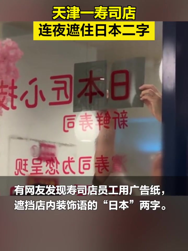 「天津一寿司店连夜遮住日本二字」8月24日,天津,日本启动福岛核污染水排海,不少网友直呼不