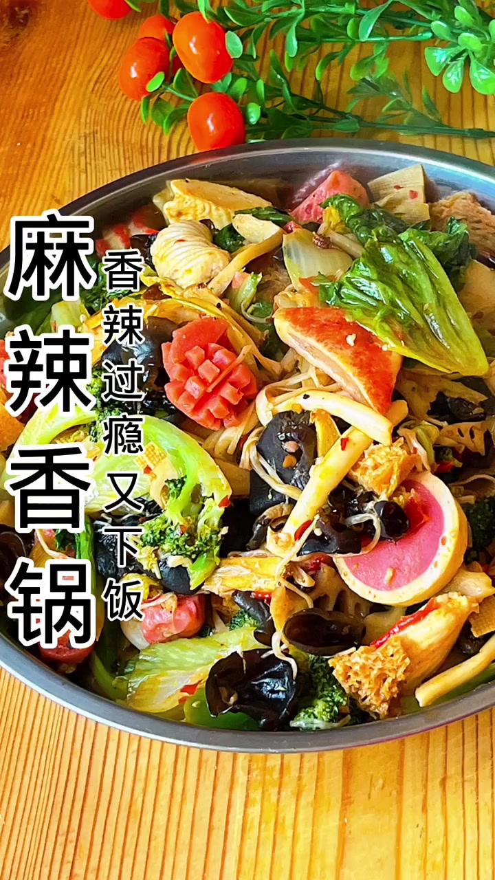 想吃麻辣香锅像我这样做,香辣过瘾,简单又美味