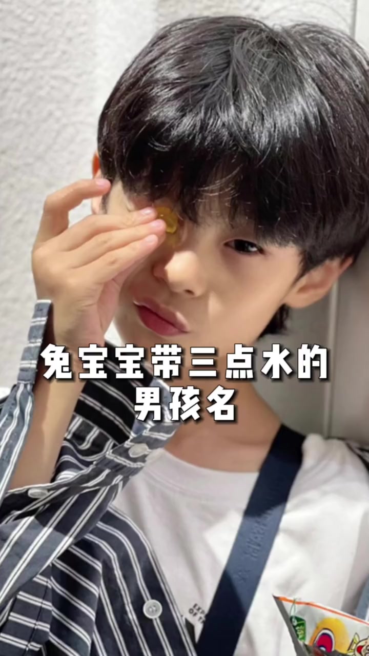 兔宝宝带三点水的男孩名+宝宝起名