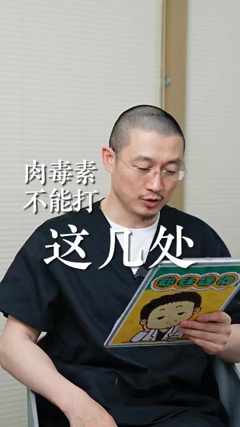 肉毒素 记住!肉毒素不能打这几处!