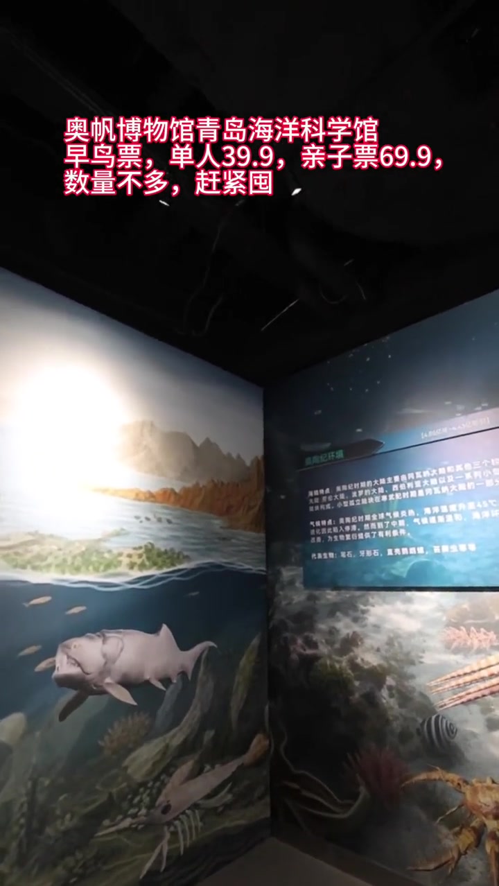 奥帆博物馆青岛海洋科学馆早鸟票,单人39.9,亲子票69.9,数量不多,赶紧囤。周末去哪玩