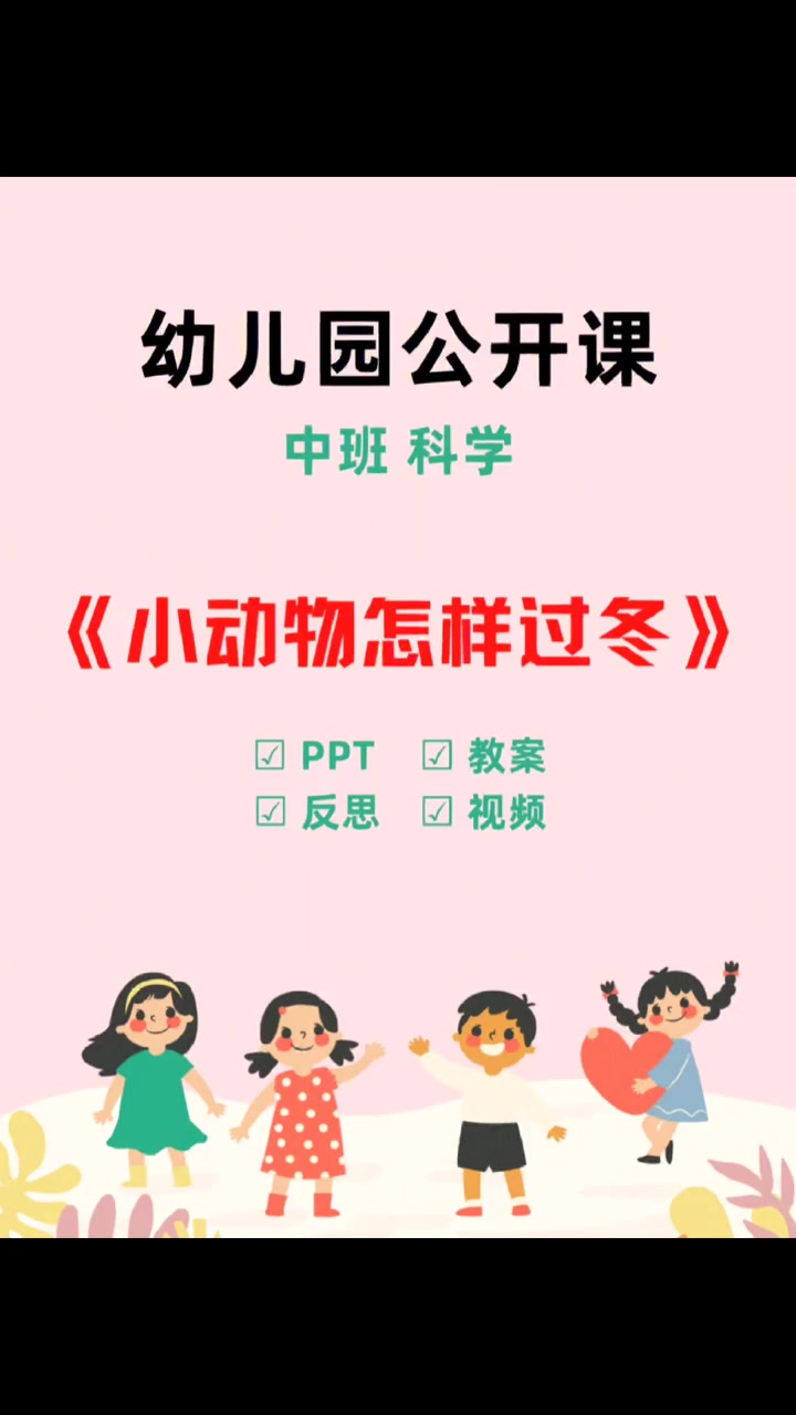 幼儿园公开课 幼儿园中班公开课 小动物怎样过冬 幼儿园科学公开课 幼儿园公开课课件
