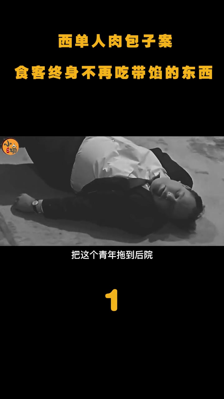 西单包子铺惊现人肉包子,食客遍布半个北京城,老板落网后纷纷洗胃