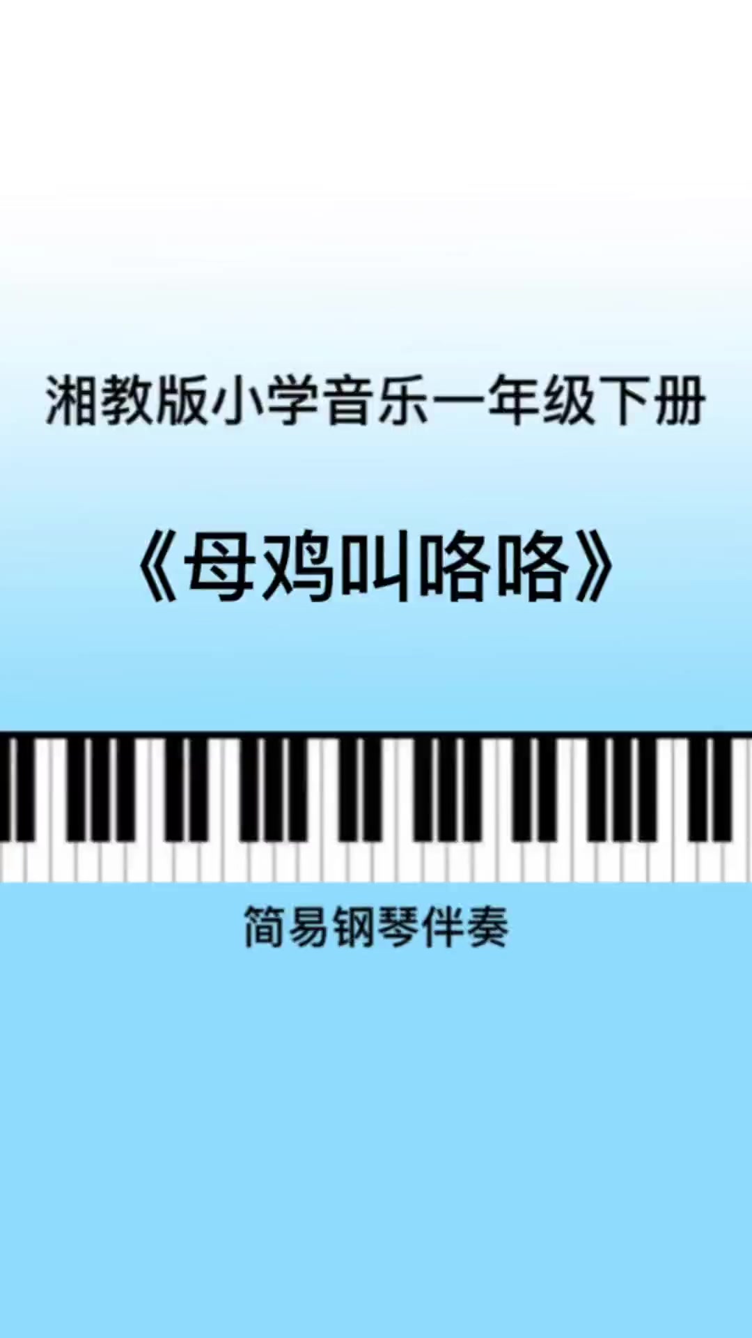 湘教/湘艺版小学音乐一年级下册《母鸡叫咯咯》儿歌伴奏 音乐老师 小学音乐唱歌课 考编面试 