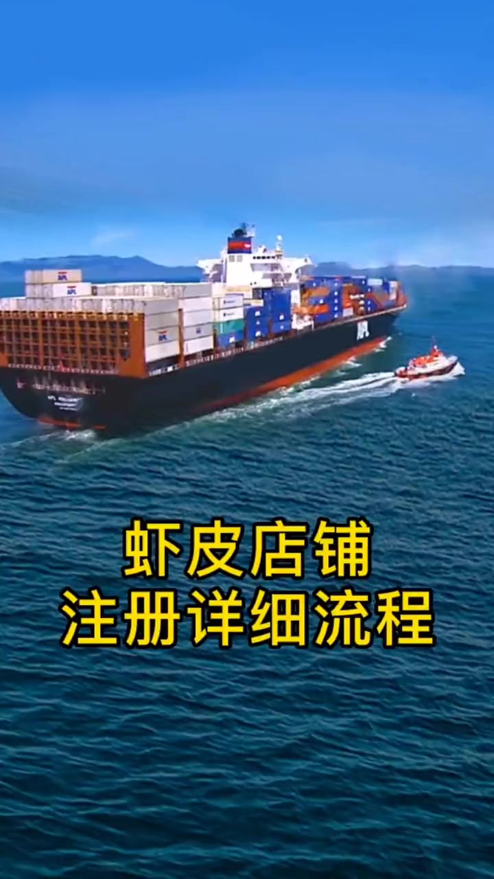 你们要的虾皮shopee跨境电商怎么开店?怎么申请入驻店铺流程来了 shopee shop