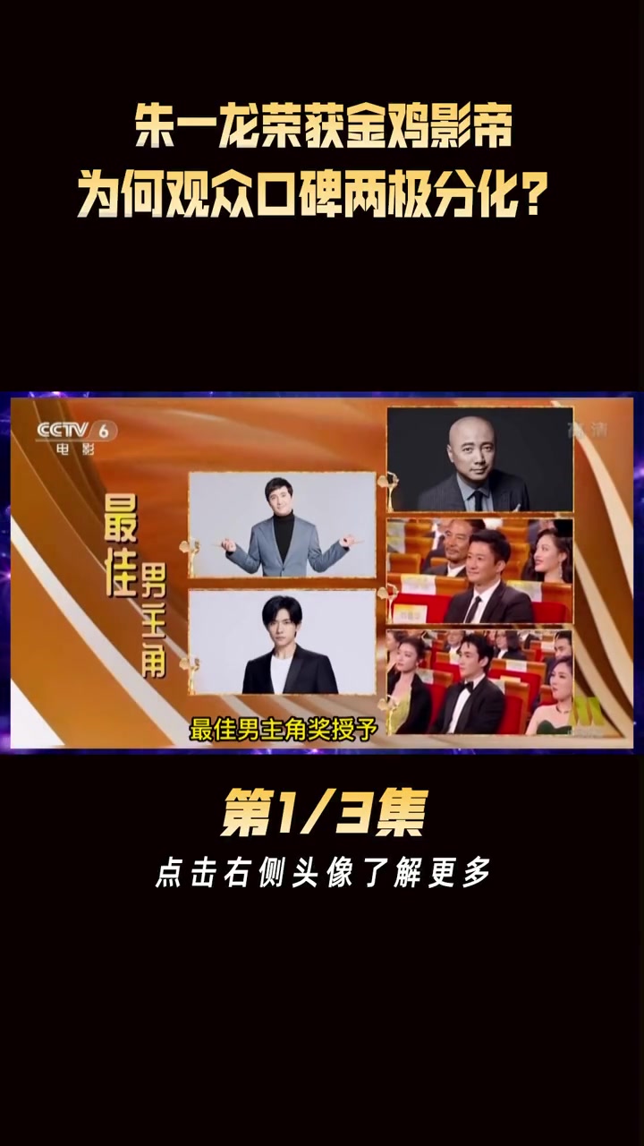 朱一龙力压 吴京 徐峥夺得金鸡奖影帝,为何观众口碑两极分化?金鸡奖 娱乐聚焦 人生大事