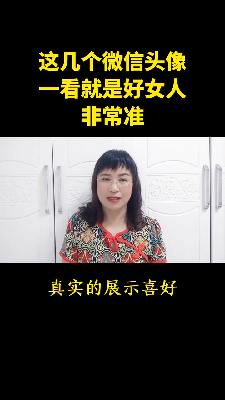 这几个微信头像,一看就是好女人,非常准