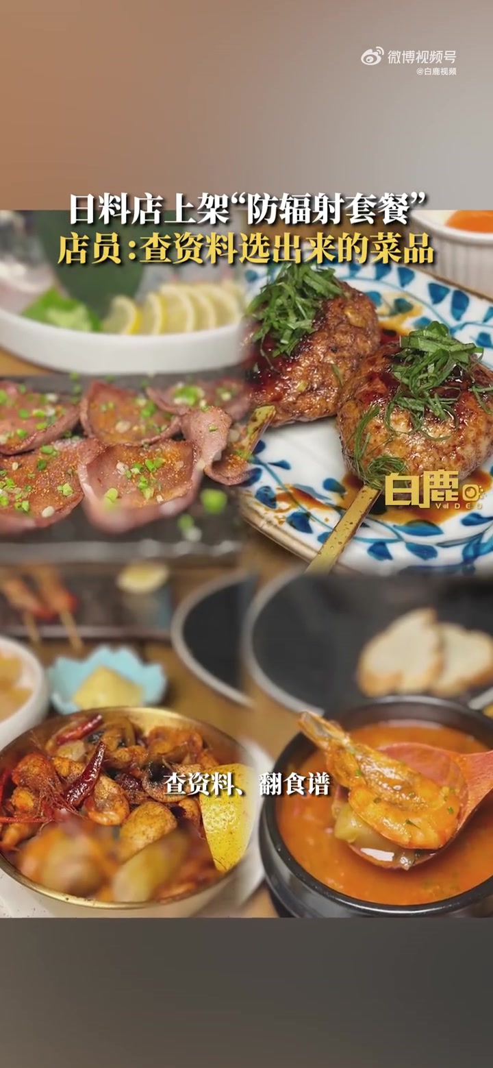 「上海一日料店上架防辐射套餐 店家:菜品是查资料咨询营养师后选出来的」日本水产行业哀鸿遍野